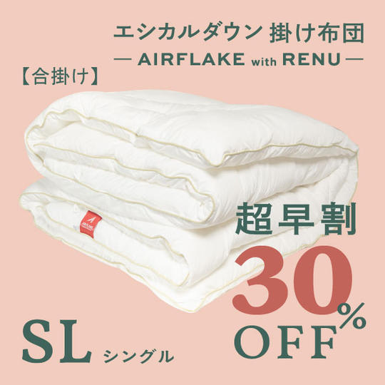 【超早割30%OFF】シングル エシカルダウン合い掛け布団 - AIRFLAKE with RENUー