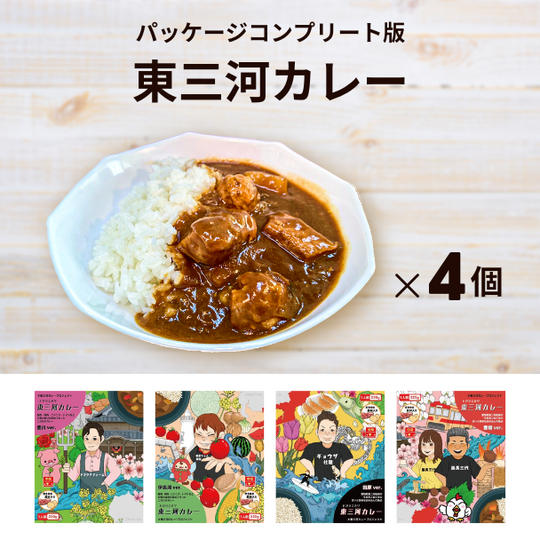 【早割】東三河カレー×4個