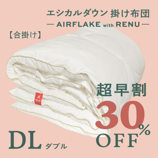 【超早割30%OFF】ダブル エシカルダウン合い掛け布団 - AIRFLAKE with RENUー