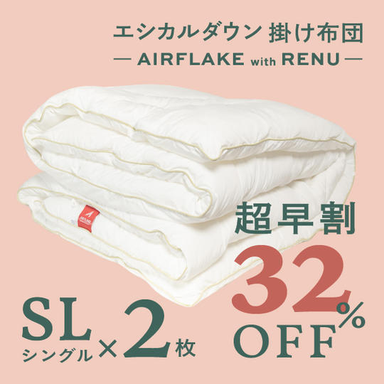 【超早割32%OFF+12月末お届け】シングル×2枚組 エシカルダウン掛け布団- AIRFLAKE with RENUー