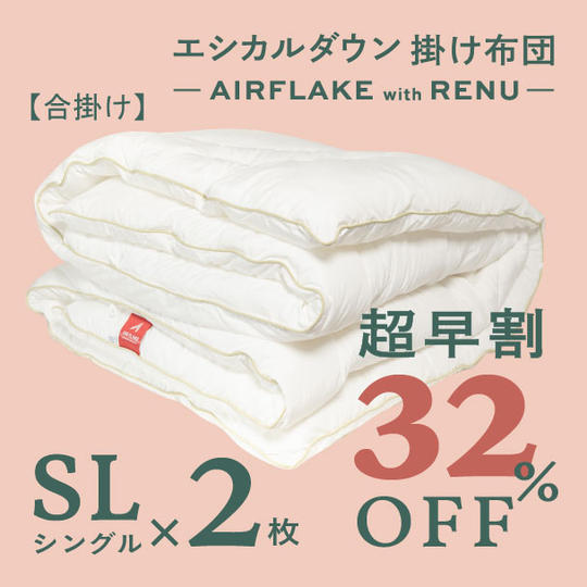 【超早割32%OFF】シングル×2枚組 エシカルダウン合い掛け布団 - AIRFLAKE with RENUー