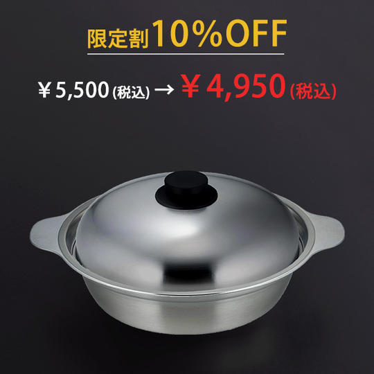 あったか鍋 蒸し皿付き 24㎝