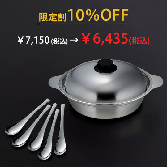 あったか鍋 蒸し皿付き 24㎝ + レンゲスプーン 5本組 セット