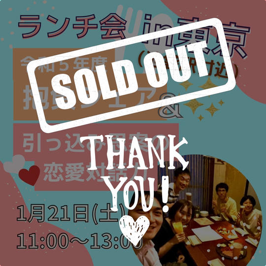「令和５年度抱負シェア＆引っ込み思案の恋愛対話力」ランチ会 in 東京