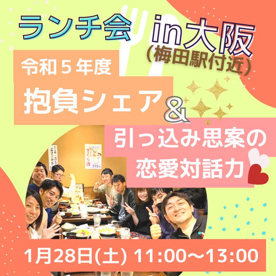 「令和５年度抱負シェア＆引っ込み思案の恋愛対話力」ランチ会 in 大阪