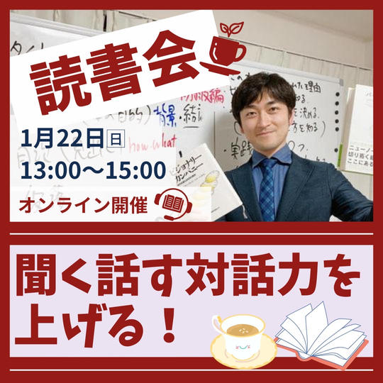 聞く話す対話力を上げる読書会！