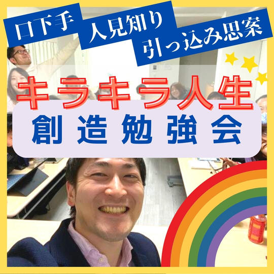 口下手、人見知り、引っ込み思案の方へ！　キラキラ人生創造勉強会！