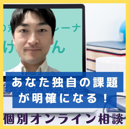あなた独自の課題が明確になる！個別オンライン相談！