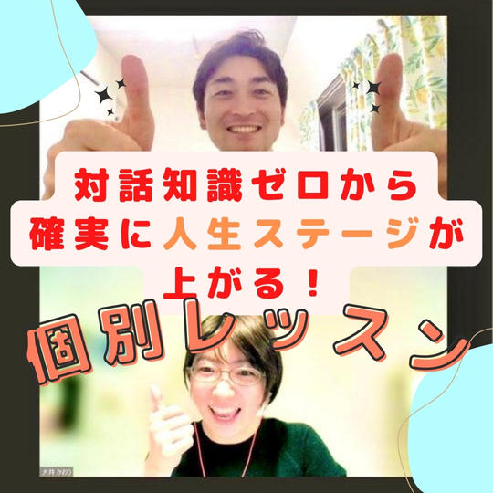 対話知識ゼロから、確実に人生ステージが上がる個別レッスン。