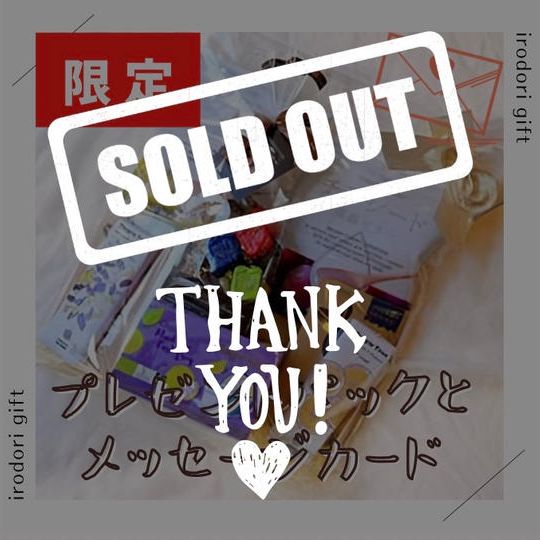 【限定】①プレゼントのお店irodoriのプレゼントパック＋メッセージカード