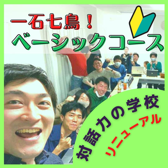 一石七鳥！「対話力の学校」リニューアルベーシックコース