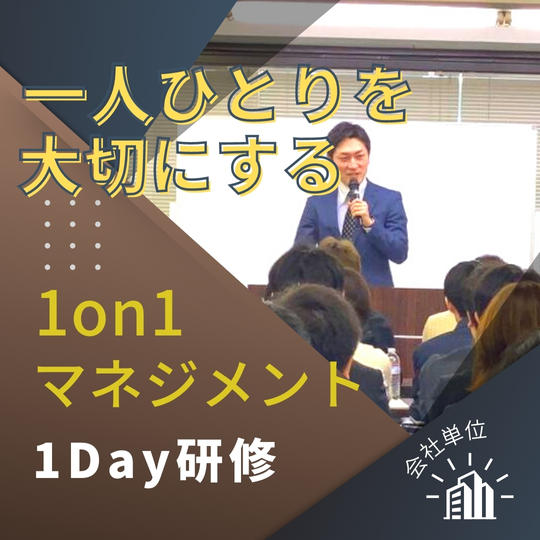 一人ひとりを大切にする「1on1マネジメント」1DAY研修（会社単位）