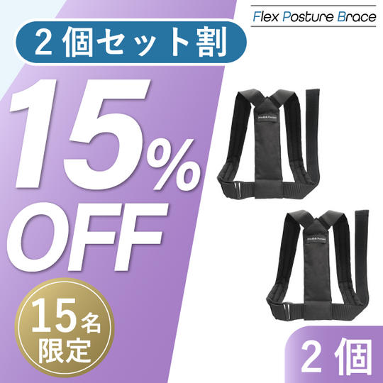 2個【セット割15%OFF】15名限定