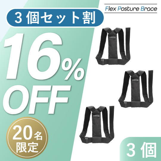3個【セット割16%OFF】20名限定