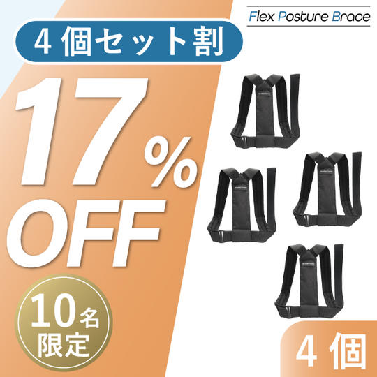 4個【セット割17%OFF】10名限定