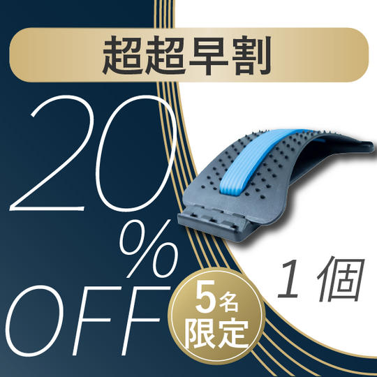【超超早割20%OFF】先着5名限定 1回3分のスッキリ体験「バックストレッチャー」×１