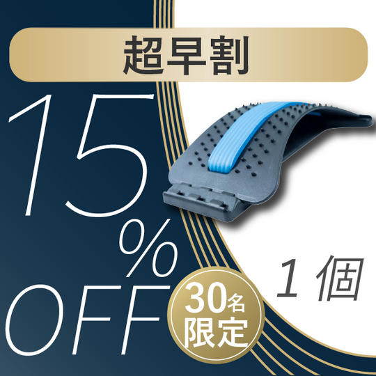 【超早割15%OFF】先着30名限定 1回3分のスッキリ体験「バックストレッチャー」×１