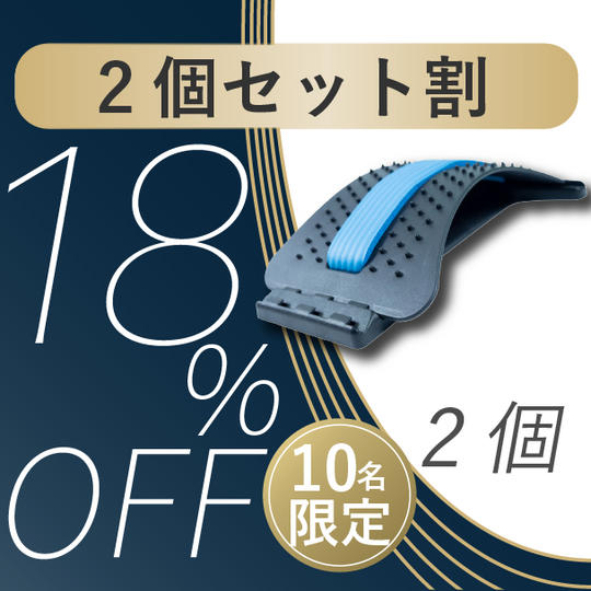 【2個セット割18%OFF】先着10名限定 1回3分のスッキリ体験「バックストレッチャー」×２