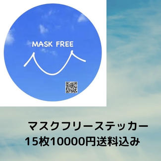 マスクフリーステッカー15枚セット10000円