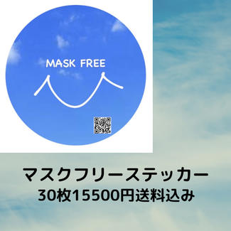 マスクフリーステッカー30枚セット15500円