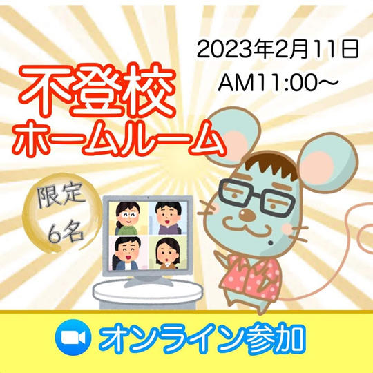 不登校ホームルーム(オンライン参加）【再販】