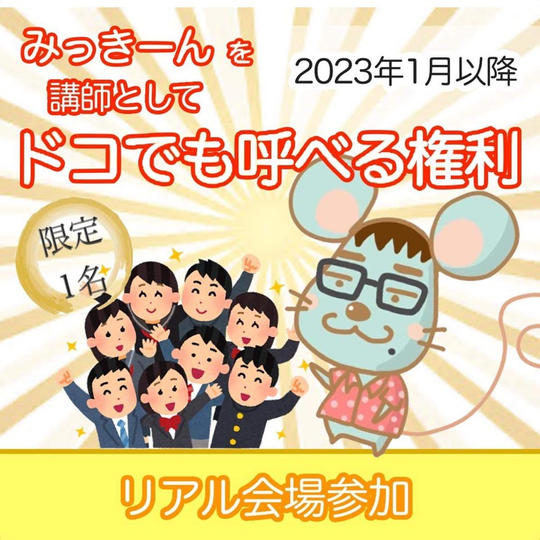 みっきーんを講師として呼べる権利！【再販】