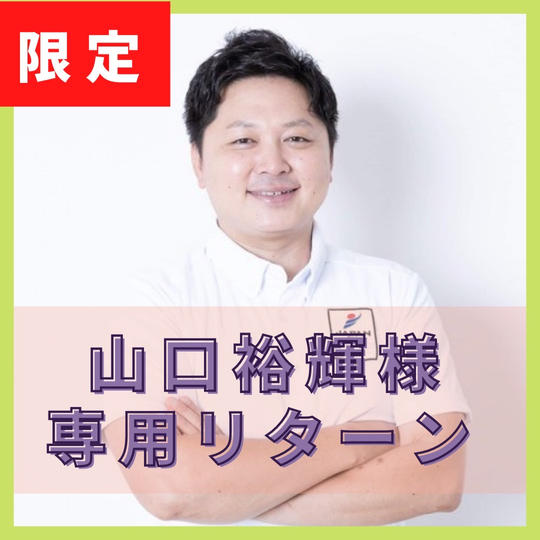 【山口裕輝（ぴろき）】様専用リターン・社長のNo.2（右腕）育成コンサル権