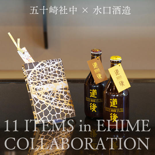 五十崎社中｢ギルディング和紙ブックカバー ＋ しおり｣ & 水口酒造｢道後ビール4本｣セット