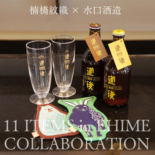 楠橋紋織｢moritaMiWコースター2枚｣ ＆ 水口酒造｢道後ビール4本 ＋ オリジナルグラス2個｣セット
