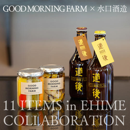 GOOD MORNING FARM｢ピクルス・オイル煮｣ ＆ 水口酒造｢道後ビール4本｣セット