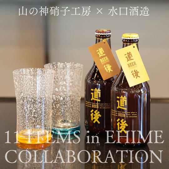 山の神硝子工房｢ビアタンブラー2個｣ ＆ 水口酒造｢道後ビール4本｣セット