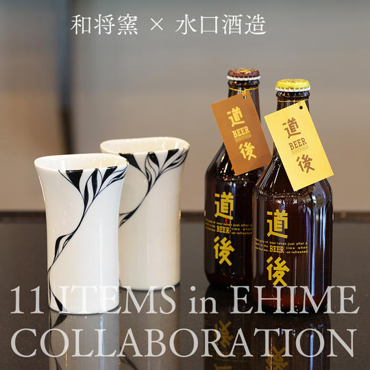 和将窯｢ビアカップ2個｣ ＆ 水口酒造｢道後ビール8本｣セット