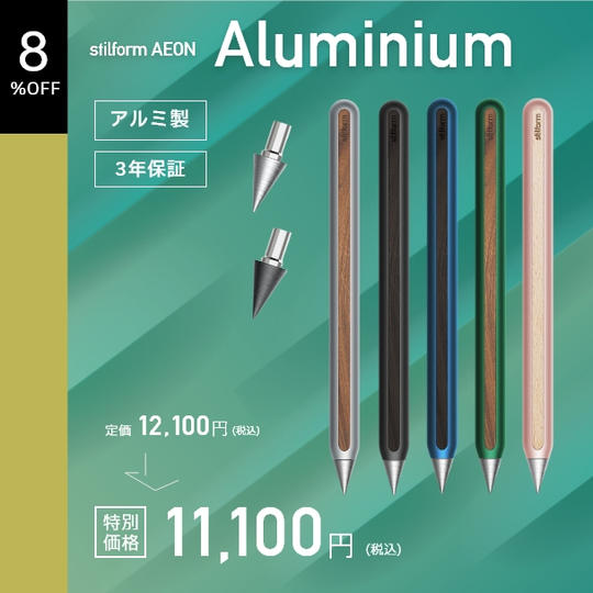 【早割8%OFF】stilform AEON Aluminium×1