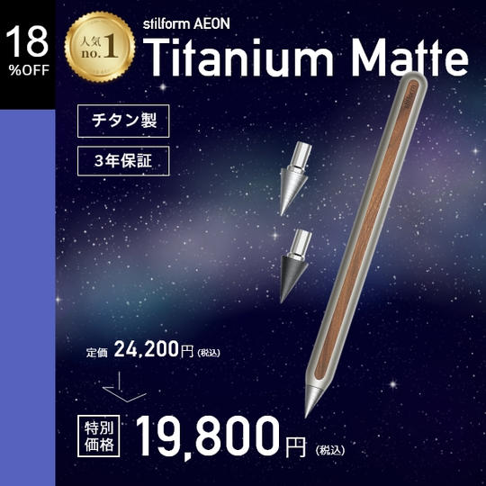 【早割18%OFF】stilform AEON Titanium Matte×1