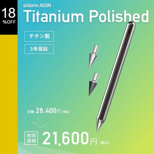 【早割18%OFF】stilform AEON Titanium Polished×1