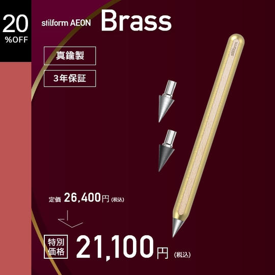 【早割20%OFF】stilform AEON Brass×1