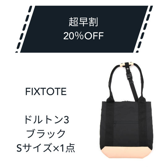【超早割】20%OFF FIXTOTE ブラック Sサイズ