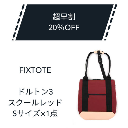 【超早割】20%OFF FIXTOTE スクールレッド Sサイズ