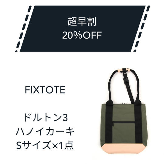【超早割】20%OFF FIXTOTE ハノイカーキ Sサイズ