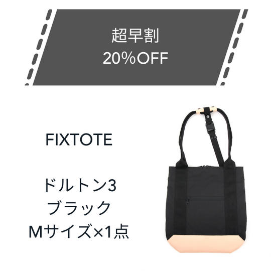 【超早割】20%OFF FIXTOTE ブラック Mサイズ