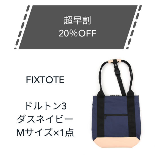 【超早割】20%OFF FIXTOTE ダスネイビー Mサイズ