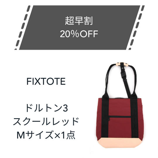 【超早割】20%OFF FIXTOTE スクールレッド Mサイズ