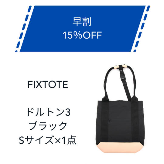 【早割】15%OFF FIXTOTE ブラック Sサイズ