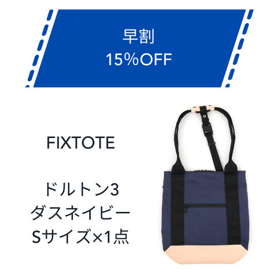 【早割】15%OFF FIXTOTE ダスネイビー Sサイズ
