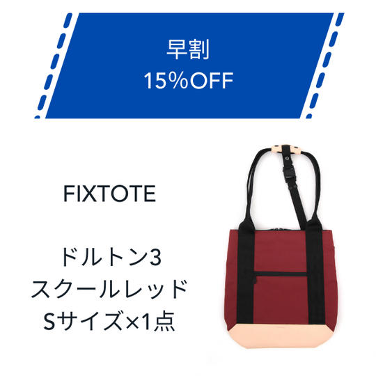 【早割】15%OFF FIXTOTE スクールレッド Sサイズ