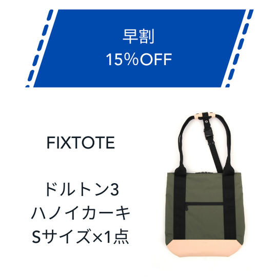 【早割】15%OFF FIXTOTE ハノイカーキ Sサイズ