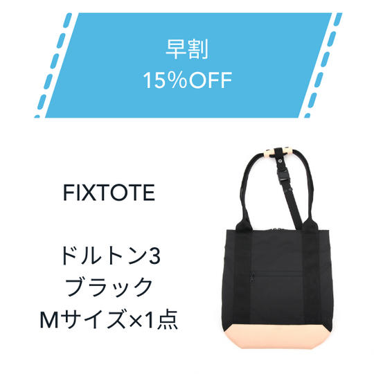 【早割】15%OFF FIXTOTE ブラック Mサイズ
