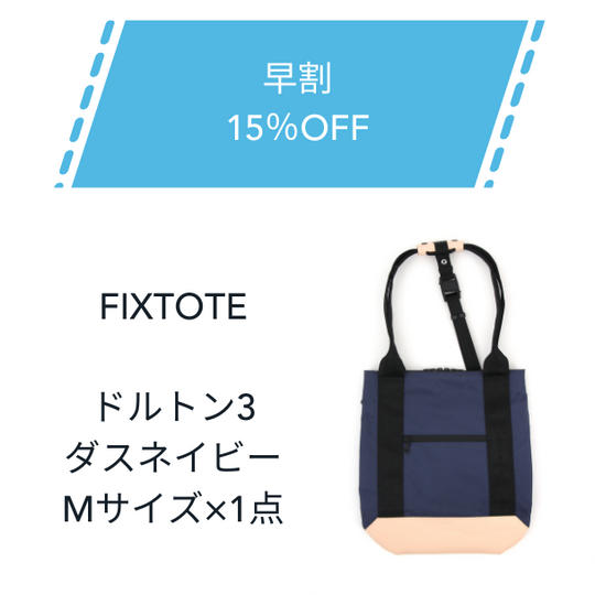 【早割】15%OFF FIXTOTE ダスネイビー Mサイズ