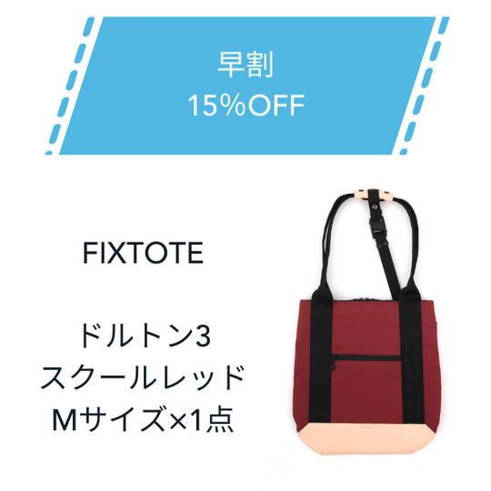 【早割】15%OFF FIXTOTE スクールレッド Mサイズ