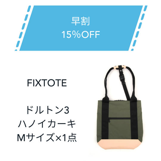 【早割】15%OFF FIXTOTE ハノイカーキ Mサイズ